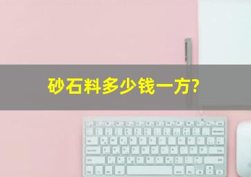 砂石料多少钱一方?