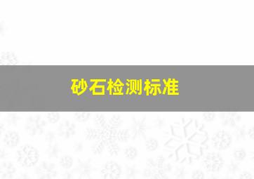 砂石检测标准