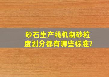 砂石生产线机制砂粒度划分都有哪些标准?