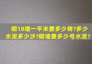 砌18墙一平米要多少砖?多少水泥多少沙?砌墙要多少号水泥?