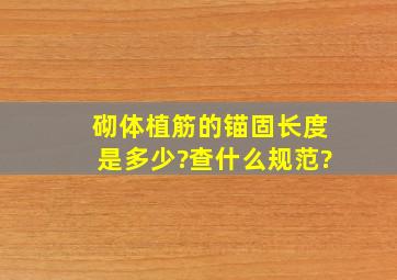 砌体植筋的锚固长度是多少?查什么规范?