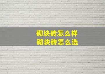 砌块砖怎么样 砌块砖怎么选