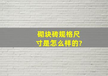 砌块砖规格尺寸是怎么样的?