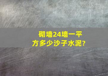 砌墙24墙一平方多少沙子水泥?