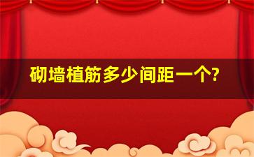 砌墙植筋多少间距一个?