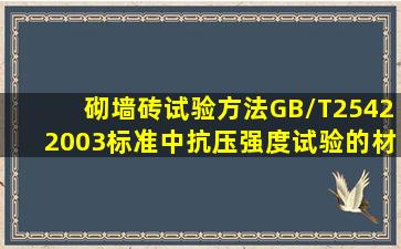 砌墙砖试验方法(GB/T25422003)标准中抗压强度试验的材料试验机...