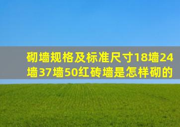 砌墙规格及标准尺寸、18墙24墙37墙50红砖墙是怎样砌的