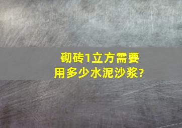 砌砖1立方需要用多少水泥沙浆?