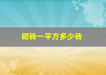 砌砖一平方多少砖