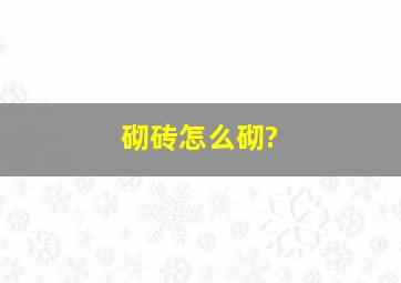 砌砖怎么砌?