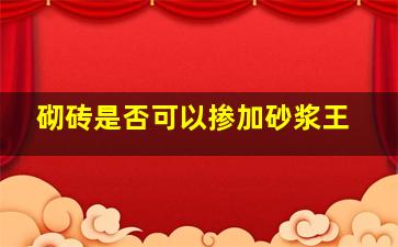 砌砖是否可以掺加砂浆王