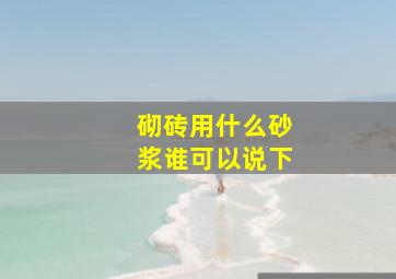 砌砖用什么砂浆谁可以说下