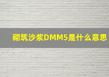 砌筑沙浆DMM5是什么意思