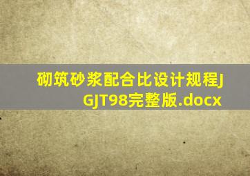 砌筑砂浆配合比设计规程JGJT98(完整版).docx