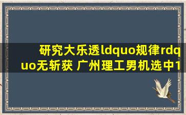 研究大乐透“规律”无斩获 广州理工男机选中1000万 