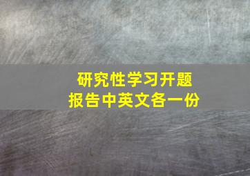 研究性学习开题报告(中英文各一份)