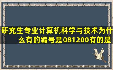 研究生专业计算机科学与技术为什么有的编号是081200有的是077500?