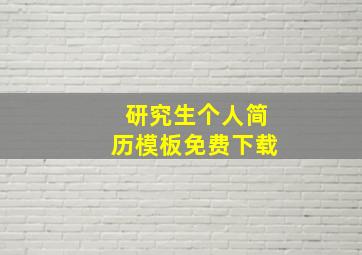 研究生个人简历模板免费下载