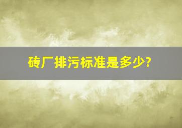 砖厂排污标准是多少?