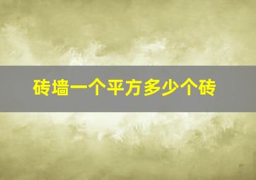 砖墙一个平方多少个砖