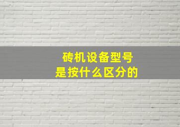 砖机设备型号是按什么区分的