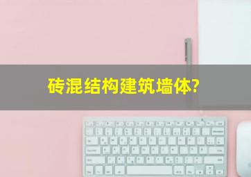 砖混结构建筑墙体?