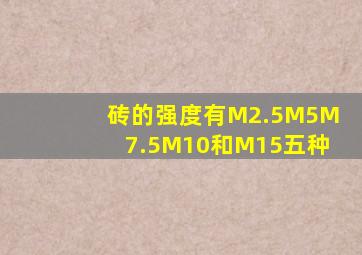 砖的强度有M2.5M5M7.5M10和M15五种
