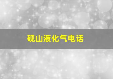 砚山液化气电话