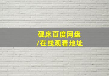 砚床百度网盘/在线观看地址