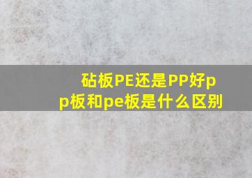 砧板PE还是PP好,pp板和pe板是什么区别