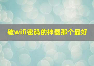 破wifi密码的神器那个最好