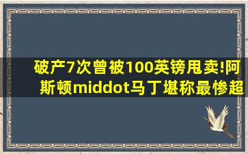 破产7次,曾被100英镑甩卖!阿斯顿·马丁堪称最惨超跑品牌