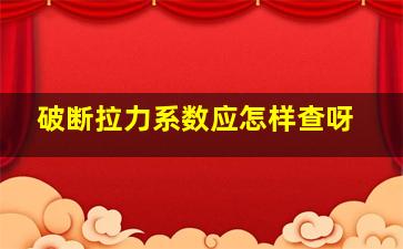 破断拉力系数应怎样查呀