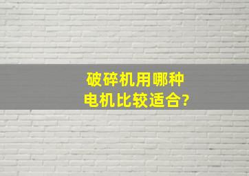 破碎机用哪种电机比较适合?