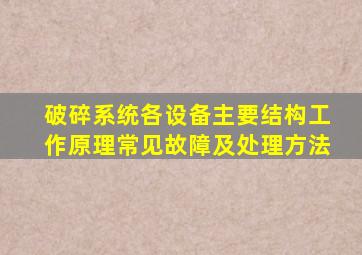 破碎系统各设备主要结构、工作原理、常见故障及处理方法