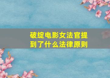 破绽电影女法官提到了什么法律原则