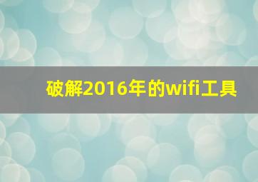 破解2016年的wifi工具