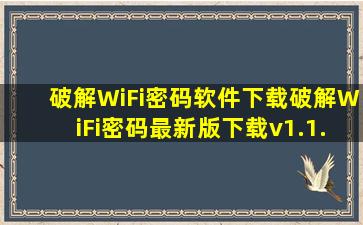 破解WiFi密码软件下载破解WiFi密码最新版下载v1.1.7