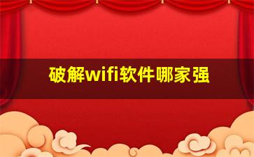 破解wifi软件哪家强(