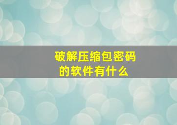 破解压缩包密码的软件有什么 