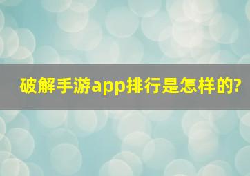 破解手游app排行是怎样的?