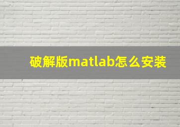 破解版matlab怎么安装