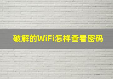 破解的WiFi怎样查看密码