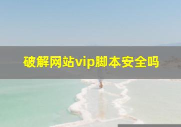 破解网站vip脚本安全吗