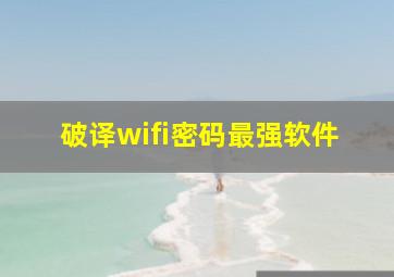 破译wifi密码最强软件