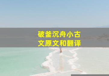 破釜沉舟小古文原文和翻译