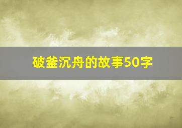 破釜沉舟的故事(50字)