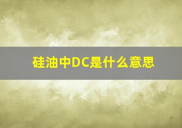 硅油中DC是什么意思