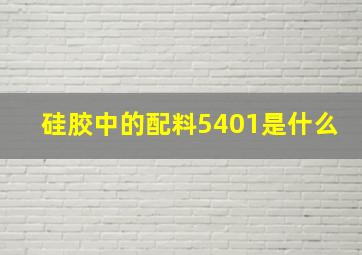 硅胶中的配料5401是什么