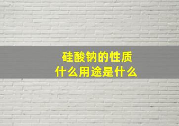 硅酸钠的性质什么用途是什么